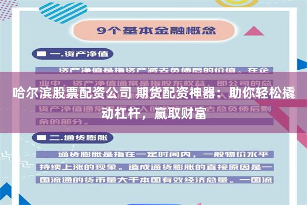 哈尔滨股票配资公司 期货配资神器：助你轻松撬动杠杆，赢取财富