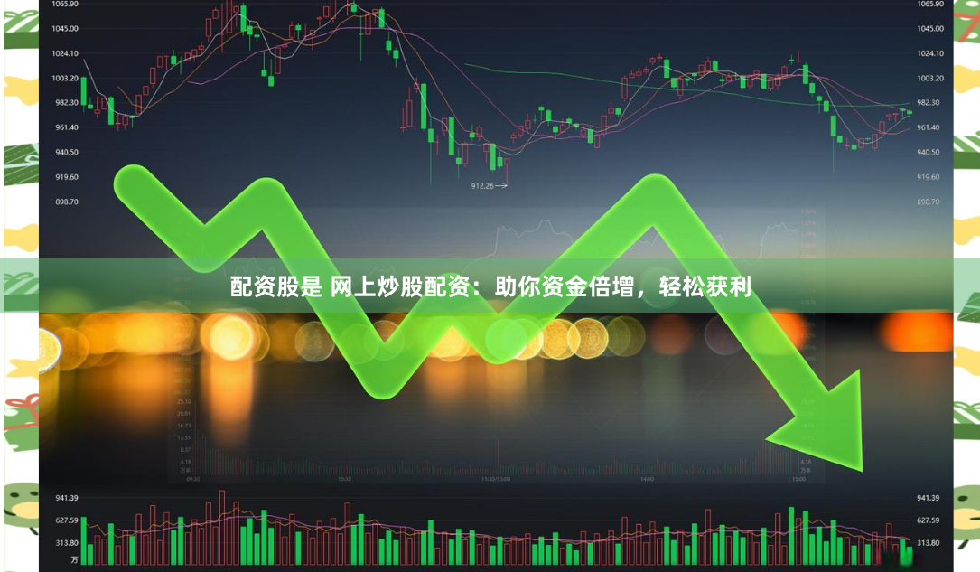 配资股是 网上炒股配资：助你资金倍增，轻松获利