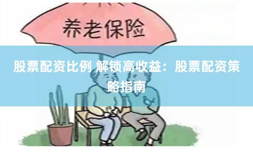 股票配资比例 解锁高收益：股票配资策略指南