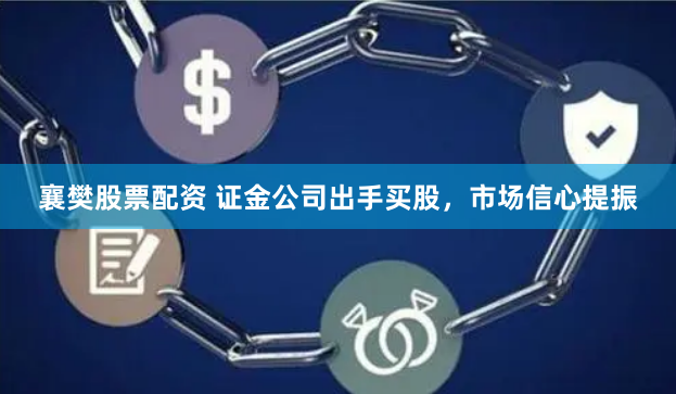 襄樊股票配资 证金公司出手买股，市场信心提振