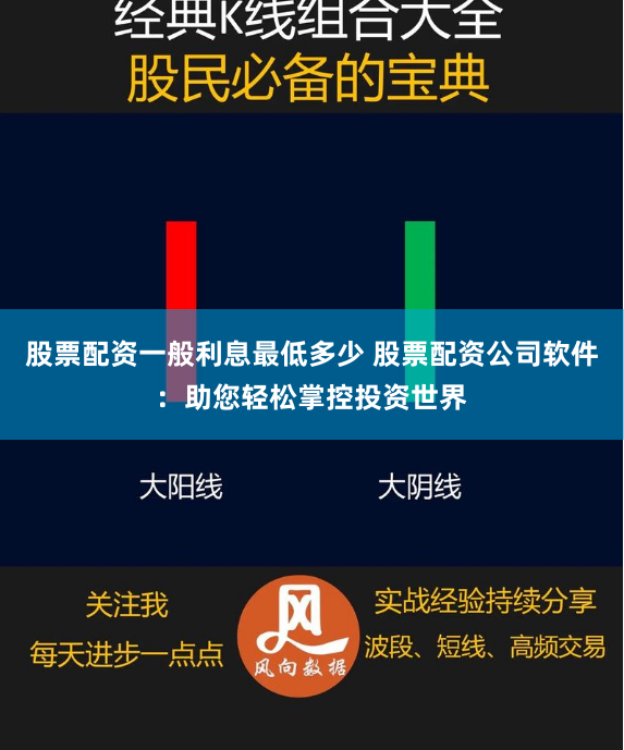 股票配资一般利息最低多少 股票配资公司软件：助您轻松掌控投资世界