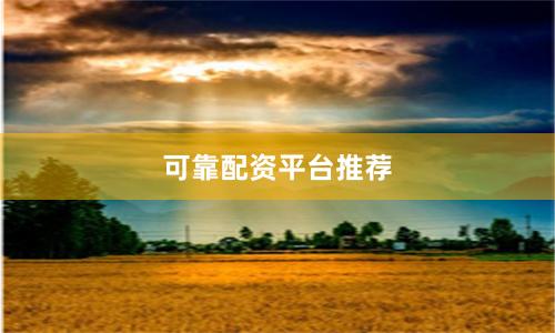 可靠配资平台推荐