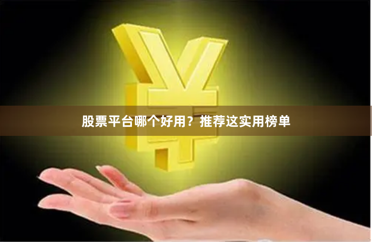 股票平台哪个好用？推荐这实用榜单