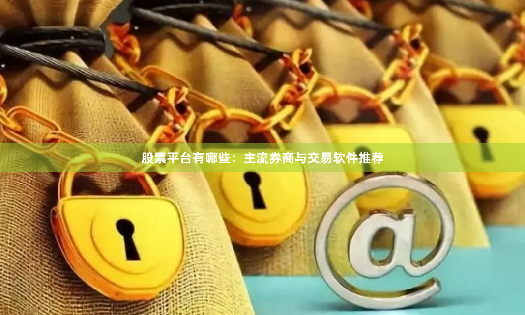 股票平台有哪些：主流券商与交易软件推荐