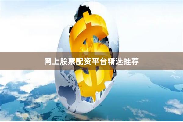 网上股票配资平台精选推荐
