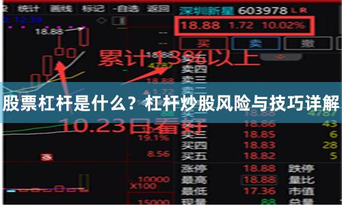 股票杠杆是什么?杠杆炒股风险与技巧详解