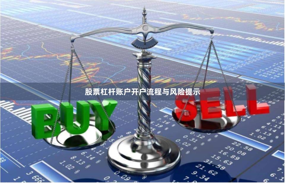 股票杠杆账户开户流程与风险提示