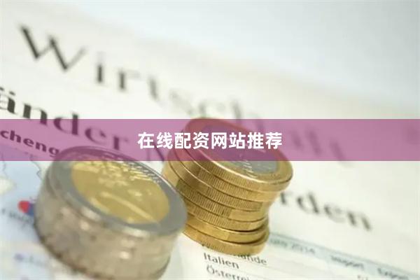 在线配资网站推荐
