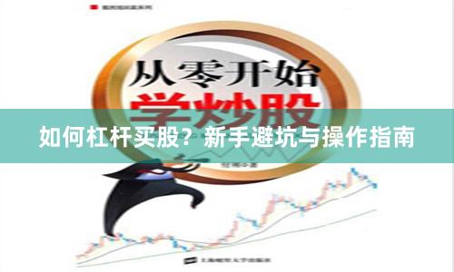 如何杠杆买股?新手避坑与操作指南