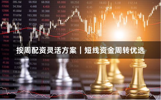 按周配资灵活方案｜短线资金周转优选