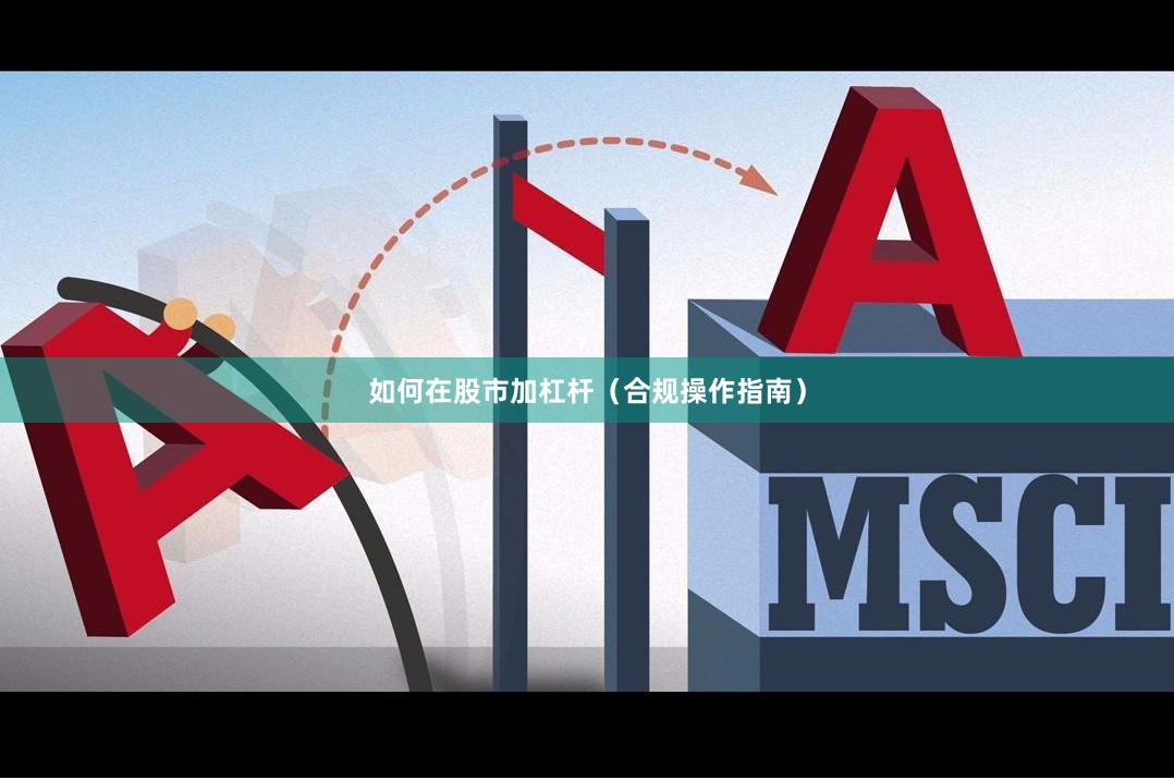 如何在股市加杠杆(合规操作指南)