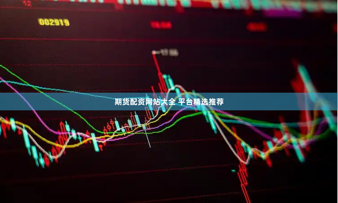 期货配资网站大全 平台精选推荐
