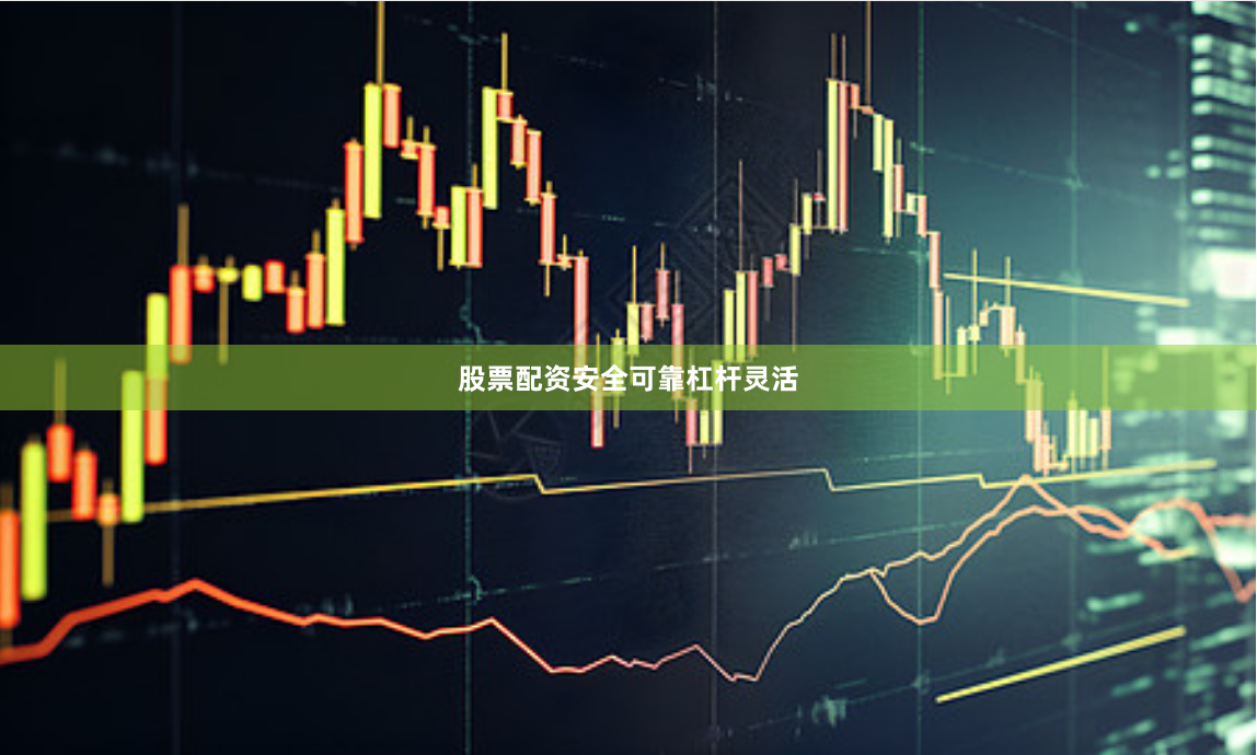 股票配资安全可靠杠杆灵活