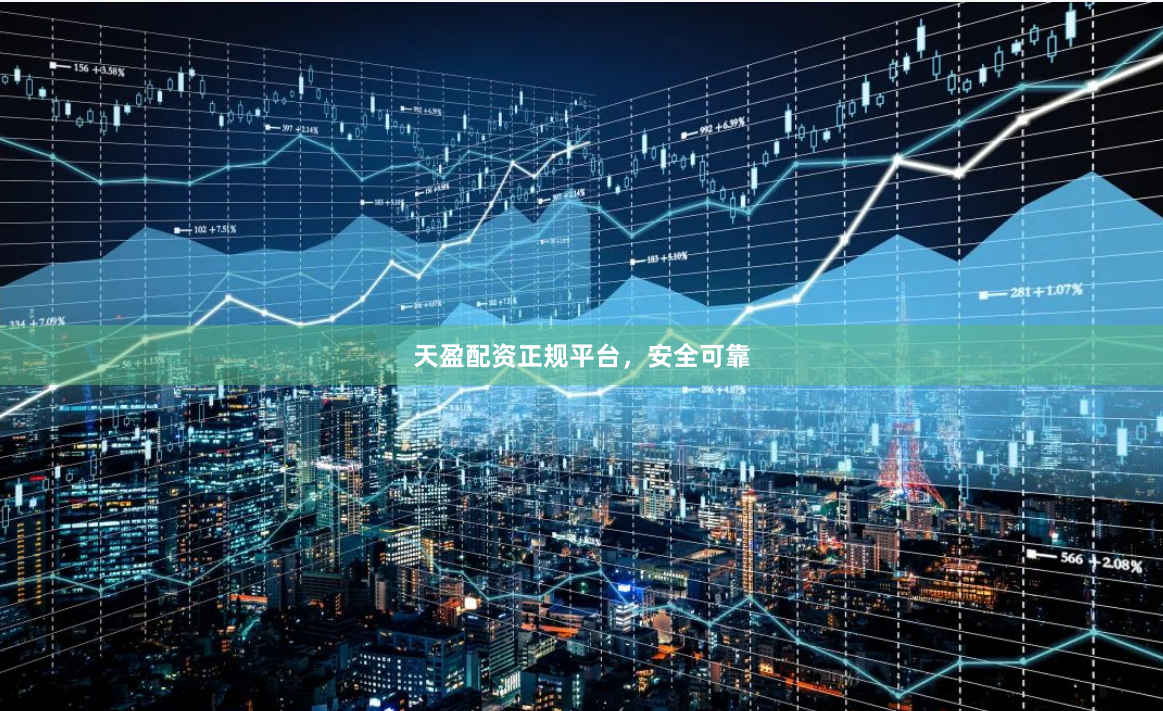 天盈配资正规平台，安全可靠