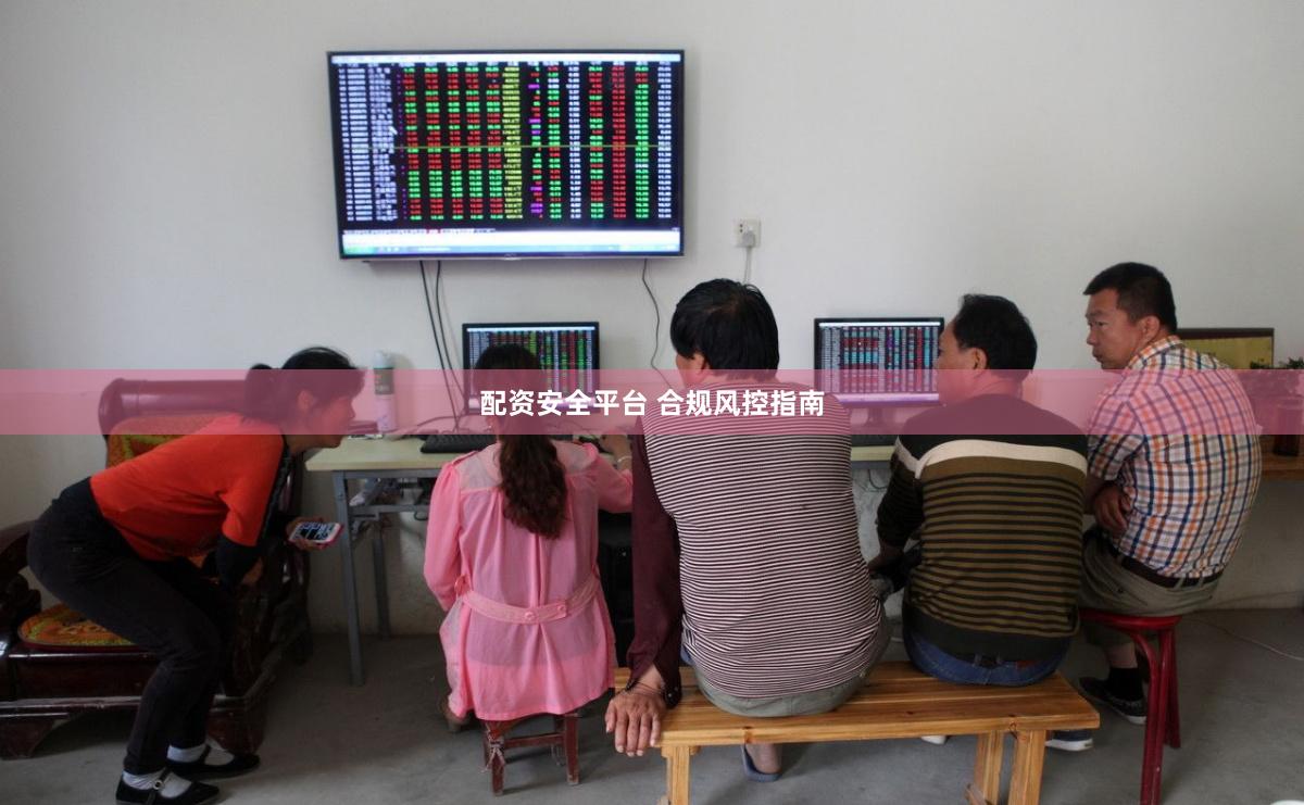 配资安全平台 合规风控指南