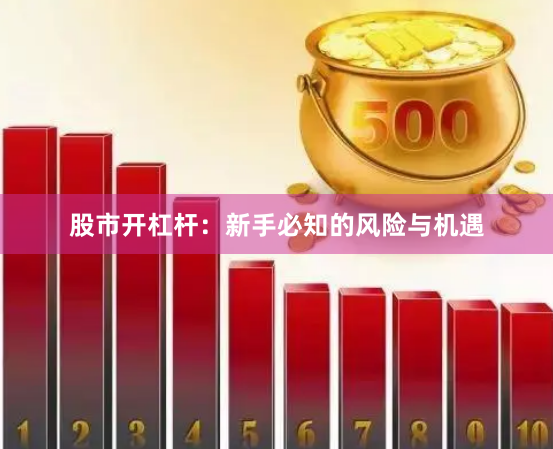股市开杠杆：新手必知的风险与机遇