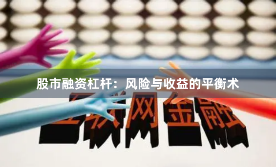 股市融资杠杆：风险与收益的平衡术