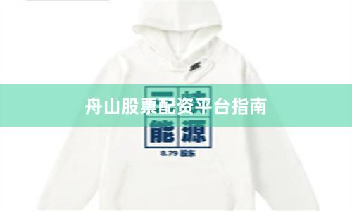 舟山股票配资平台指南