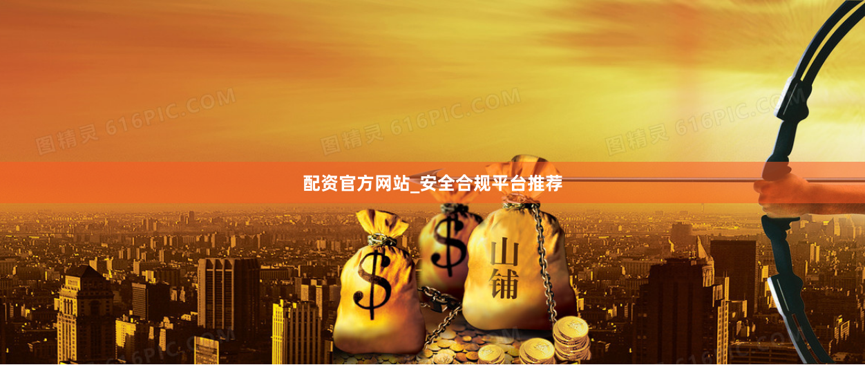 配资官方网站_安全合规平台推荐