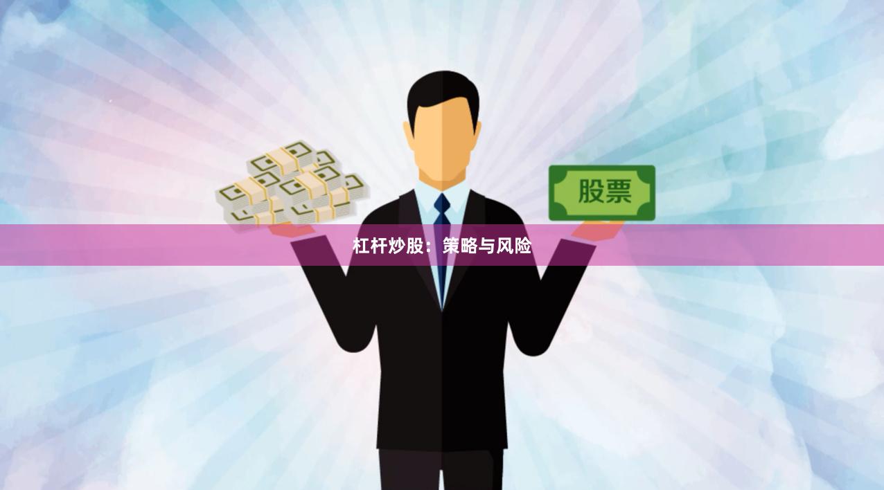 杠杆炒股：策略与风险