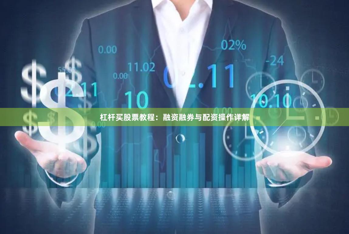 杠杆买股票教程：融资融券与配资操作详解