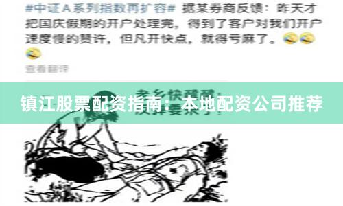 镇江股票配资指南：本地配资公司推荐