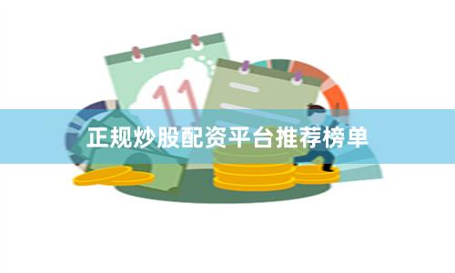 正规炒股配资平台推荐榜单