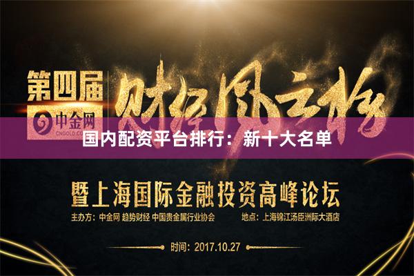 国内配资平台排行：新十大名单