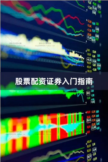 股票配资证券入门指南