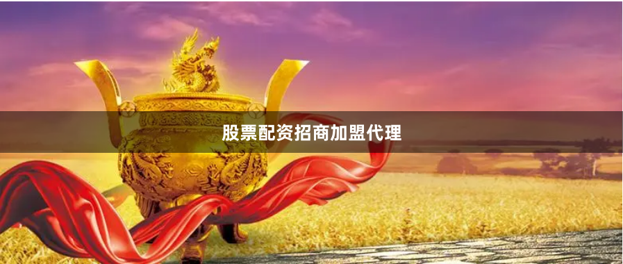 股票配资招商加盟代理